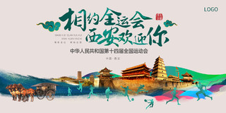 中国风手写主题水墨风格十四届全运会西安元素大气展板十四运